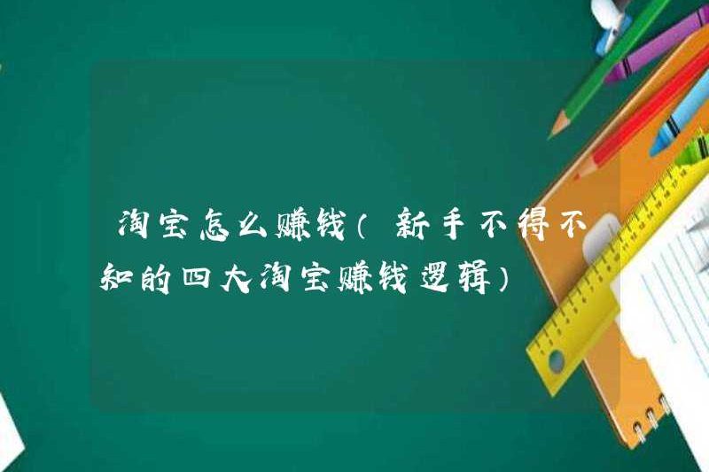 Cách kiếm tiền từ Taobao (bốn logic kiếm tiền chính của Taobao mà người mới phải biết)