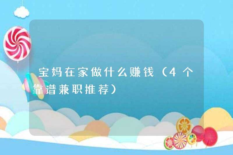 Mẹ làm gì để kiếm tiền tại nhà (4 khuyến nghị công việc bán thời gian đáng tin cậy)