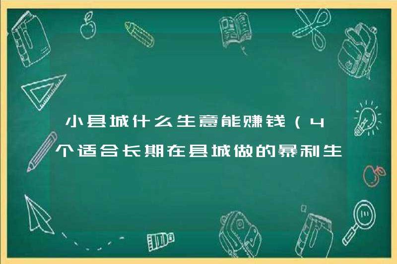 Doanh nghiệp nào có thể kiếm tiền trong một thị trấn nhỏ của quận (4 doanh nghiệp có lợi nhuận phù hợp với lợi nhuận dài hạn ở một thị trấn quận)
