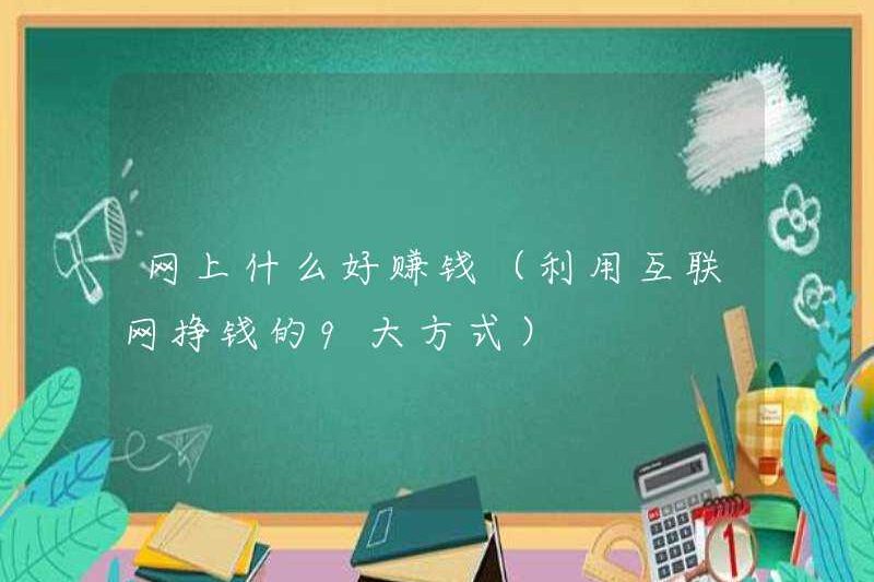 Cách tốt nhất để kiếm tiền trực tuyến là gì (9 cách để kiếm tiền bằng cách sử dụng Internet)
