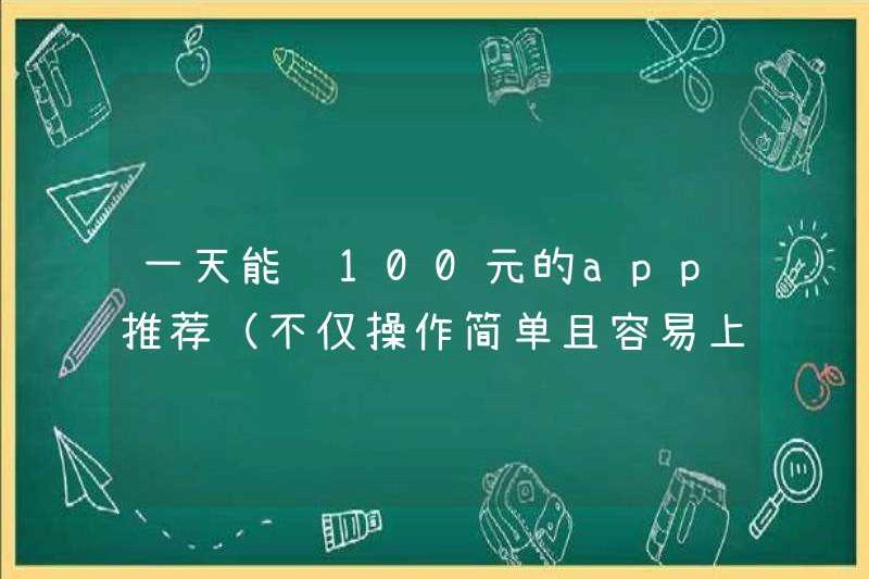 Các ứng dụng được đề xuất có thể kiếm được 100 nhân dân tệ mỗi ngày (không chỉ dễ vận hành mà còn dễ dàng bắt đầu)