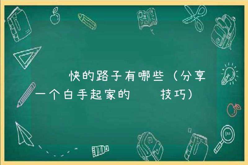Những cách để kiếm tiền một cách nhanh chóng (chia sẻ một mẹo kiếm tiền từ đầu)