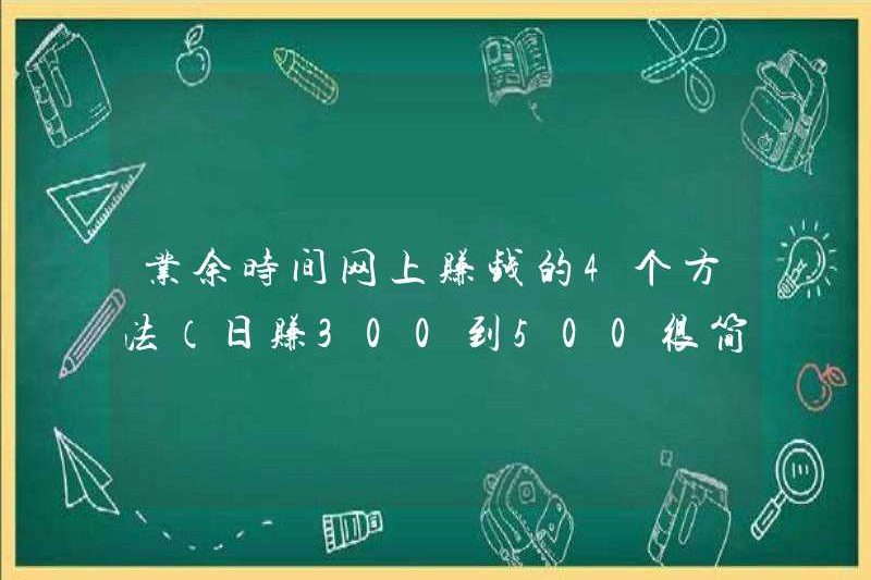 4 cách để kiếm tiền trực tuyến trong thời gian rảnh rỗi của bạn (nó rất dễ kiếm 300 đến 500 mỗi ngày)