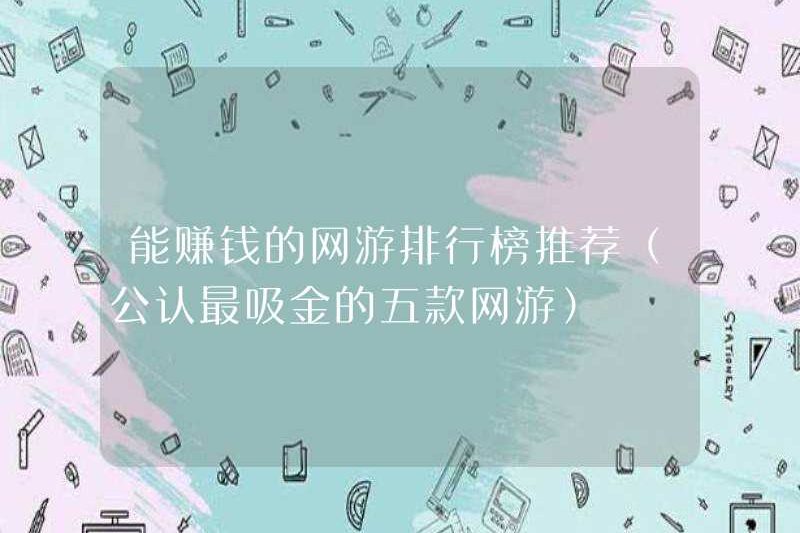 Xếp hạng đề xuất của các trò chơi trực tuyến có thể kiếm tiền (được công nhận là năm trò chơi trực tuyến có giá trị nhất)