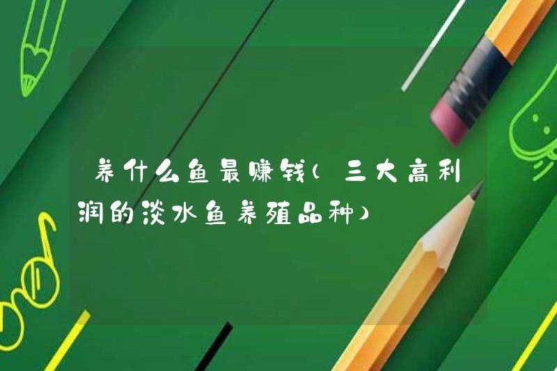 Cá gì có lợi nhuận cao nhất để nuôi (ba giống cá nước ngọt lợi nhuận cao)