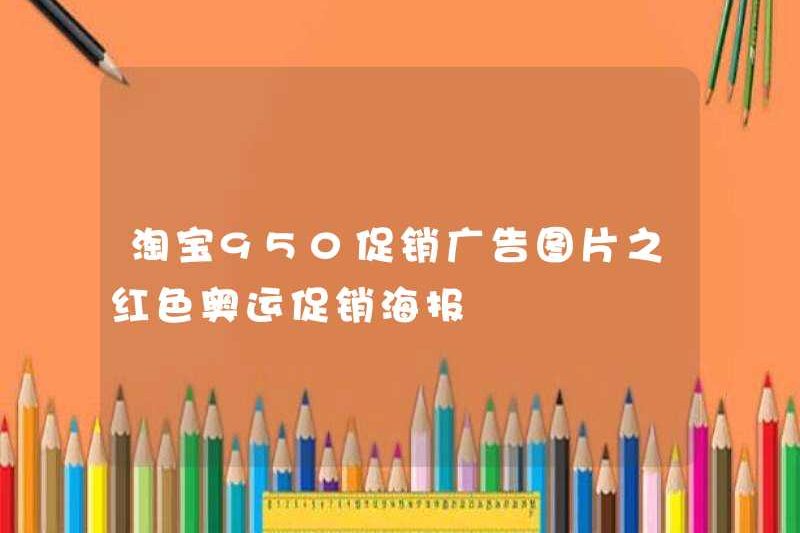 Taobao 950 Hình ảnh quảng cáo quảng cáo của poster quảng cáo Olympic màu đỏ