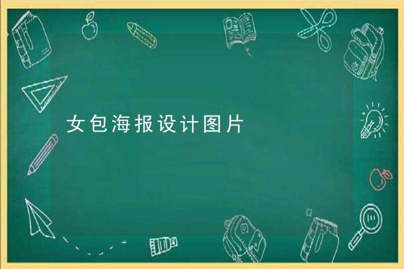 Hình ảnh thiết kế áp phích túi nữ