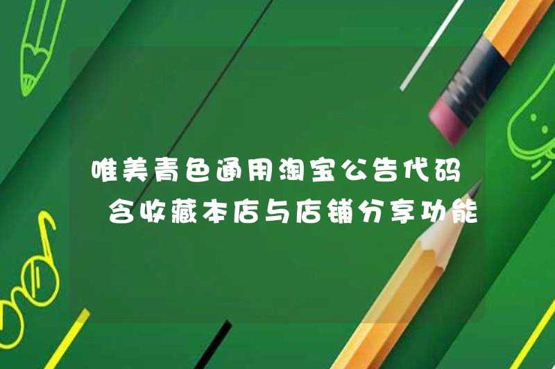 Mã thông báo Taobao màu xanh lá cây đẹp bao gồm Bộ sưu tập các chức năng chia sẻ cửa hàng và cửa hàng