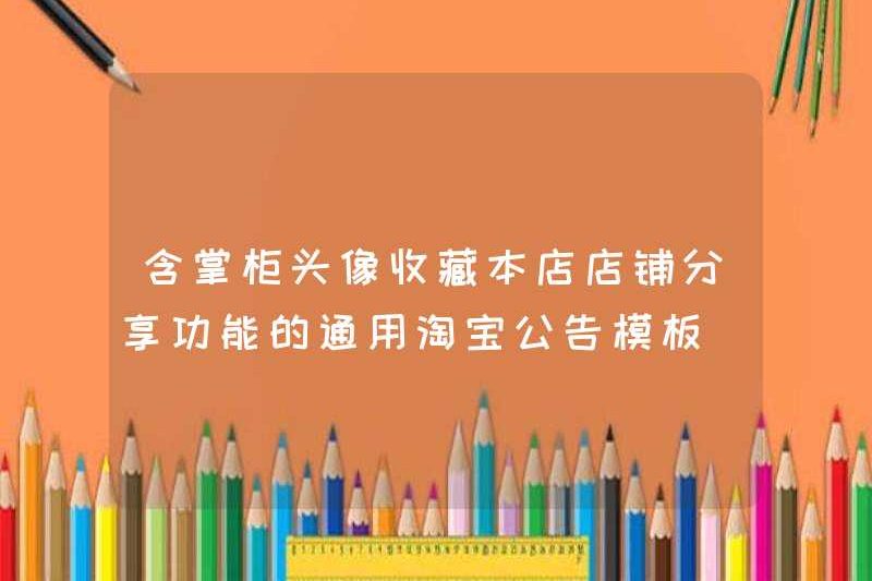 Mẫu thông báo Taobao chung với Bộ sưu tập các chức năng chia sẻ cửa hàng của chủ sở hữu cửa hàng