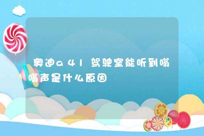 Lý do tại sao bạn có thể nghe thấy tiếng vang trong chiếc taxi Audi A4L là gì?
