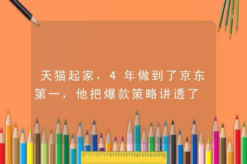 Bắt đầu từ TMALL, nó đã trở thành lần đầu tiên trong JD.com sau 4 năm. Ông giải thích chiến lược phổ biến của mình một cách kỹ lưỡng.