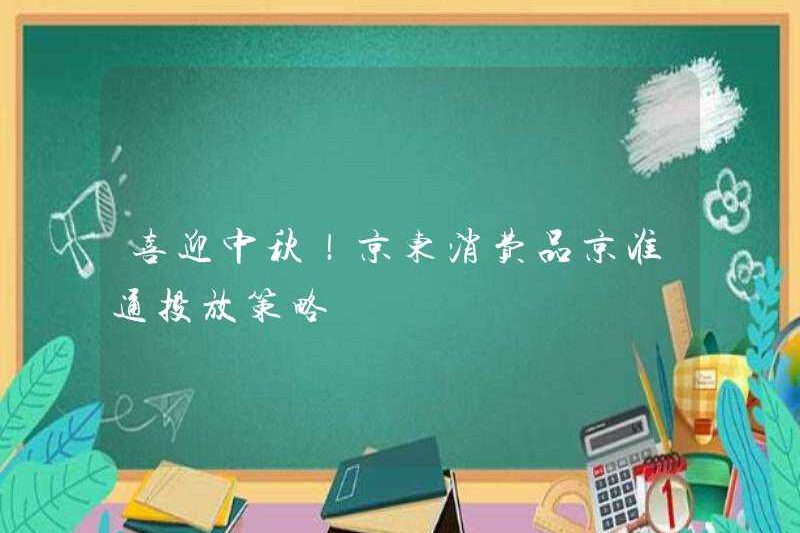 Chào mừng các lễ hội vào giữa mùa thu! Sản phẩm tiêu dùng JD Chiến lược phát hành Jingzhuntong