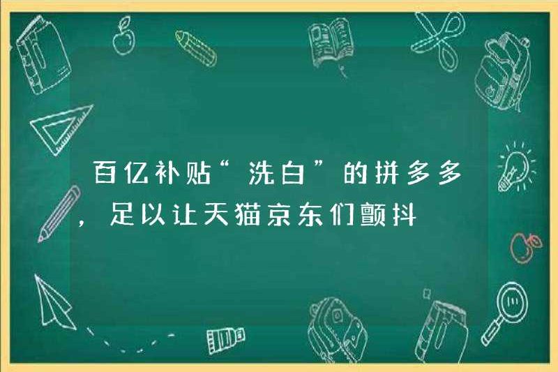 Pinduoduo, có tiền trợ cấp “đã tăng cường” 10 tỷ nhân dân tệ, là đủ để làm cho TMall và JD.com run rẩy