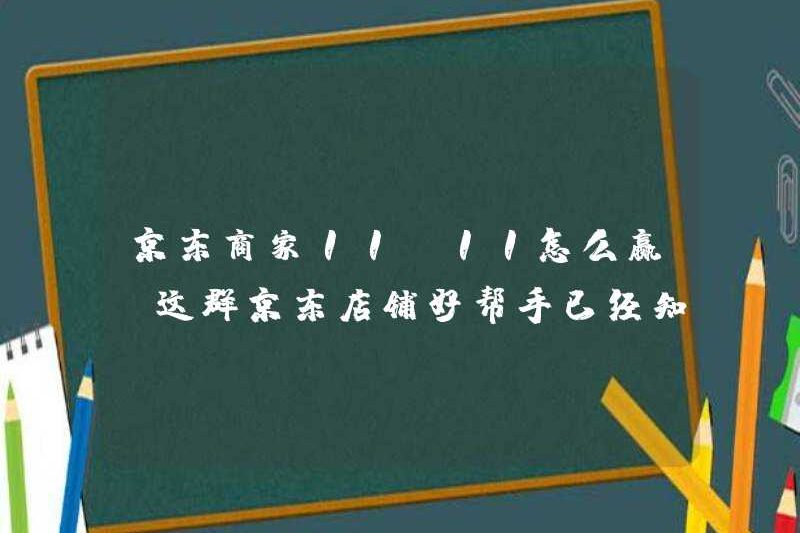 Làm thế nào để giành chiến thắng trên JD Merchant vào ngày 11.11? Nhóm người trợ giúp tốt này trong các cửa hàng JD đã biết