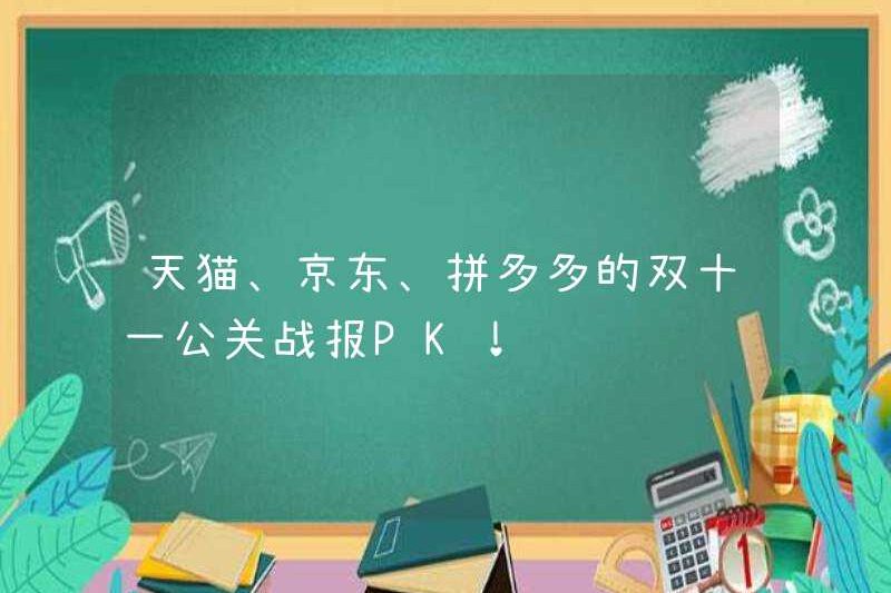 TMALL, JD.com và Pinduoduo từ Double Eleven Mối quan hệ công chúng Báo cáo chiến đấu PK!