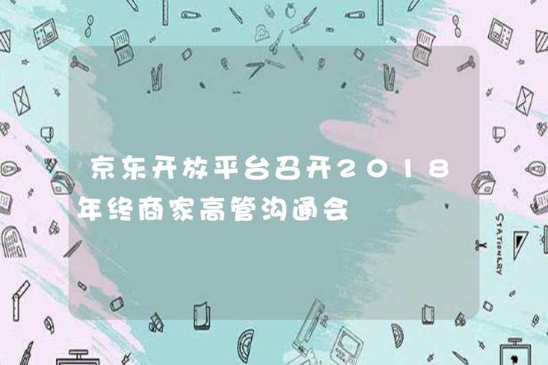 JD Open Platform tổ chức cuộc họp truyền thông điều hành thương gia cuối năm 2018