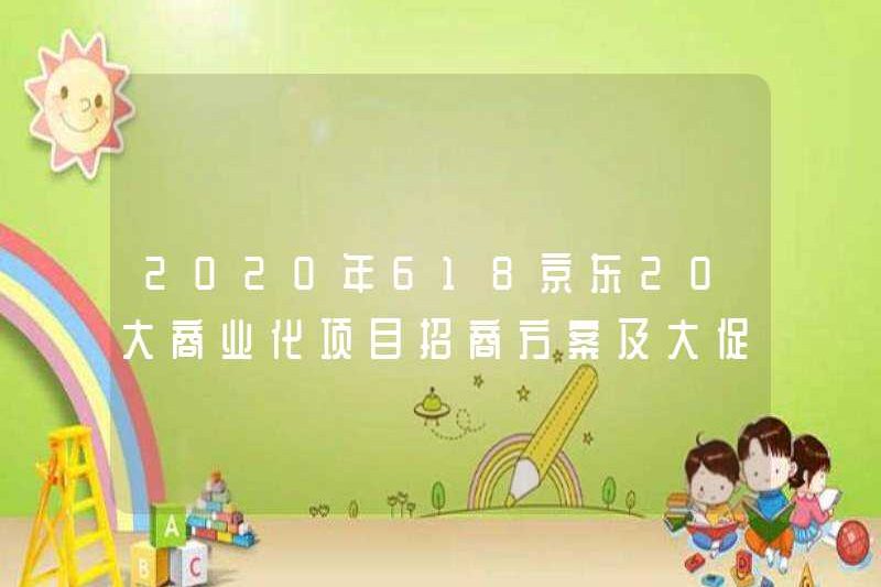 Kế hoạch đầu tư và nhịp điệu quảng bá của 20 dự án thương mại lớn của JD.com vào năm 618 vào năm 2020 sẽ được công bố!