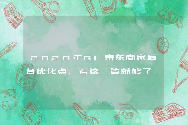 Trong Q1 2020, điểm tối ưu hóa phụ trợ của Merchant JD, nó đủ để đọc bài viết này