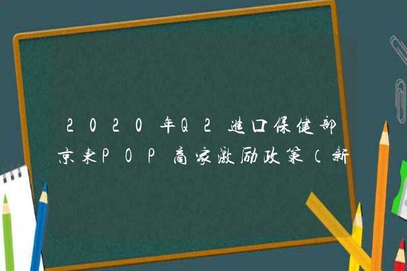 2020 Q2 Nhập khẩu Bộ Y tế JD Chính sách khuyến khích thương gia Pop (thương gia mới)