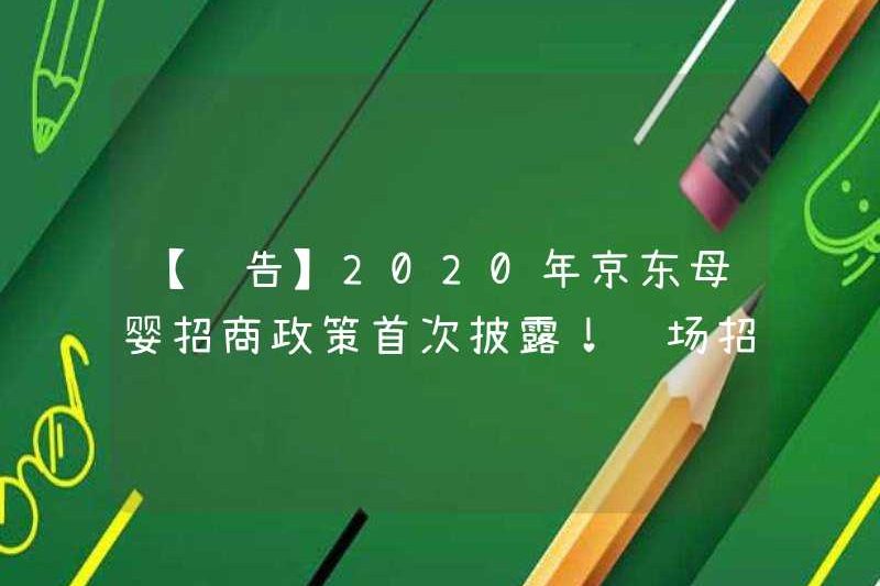 [Xem trước] Chính sách đầu tư mẹ và trẻ sơ sinh của JD.com đã được tiết lộ lần đầu tiên vào năm 2020! Hội nghị đầu tư này đáng xem