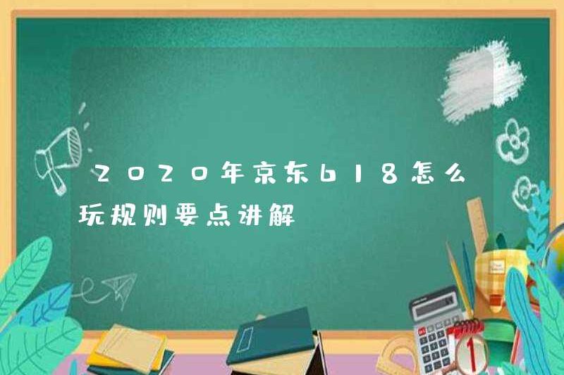 Làm thế nào để chơi JD 618 vào năm 2020? Giải thích các điểm chính của các quy tắc!