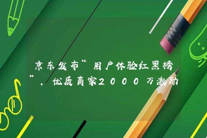 JD.com đã phát hành “Danh sách màu đỏ và đen của người dùng”, với 20 triệu quỹ ưu đãi từ các thương nhân chất lượng cao và 30 cửa hàng thương hiệu đã bị xóa
