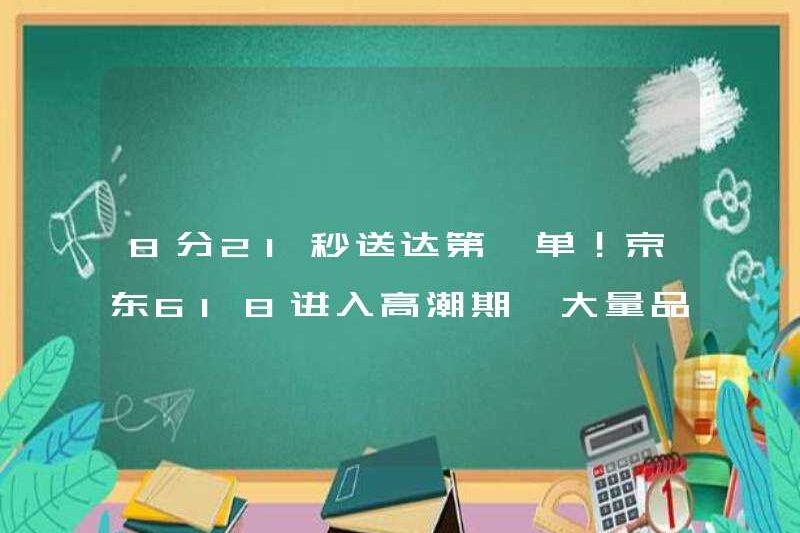 Đơn hàng đầu tiên được giao trong 8 phút và 21 giây! JD.com 618 bước vào giai đoạn cao trào của nó và một số lượng lớn các thương hiệu ngay lập tức vượt quá 100 triệu