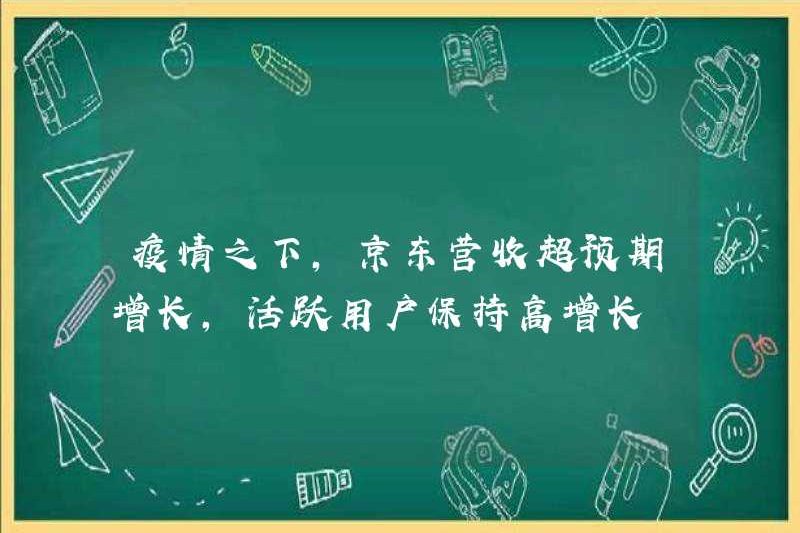 Theo dịch bệnh, doanh thu của JD.com tăng hơn dự kiến ​​và người dùng tích cực duy trì sự tăng trưởng cao