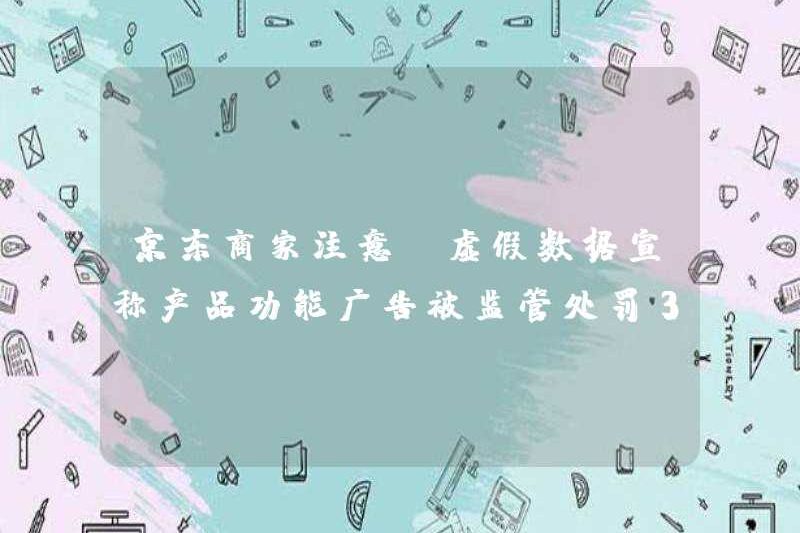 Hãy chú ý đến thương nhân JD! Dữ liệu sai tuyên bố rằng các quảng cáo chức năng sản phẩm bị trừng phạt bởi 350.000 nhân dân tệ!