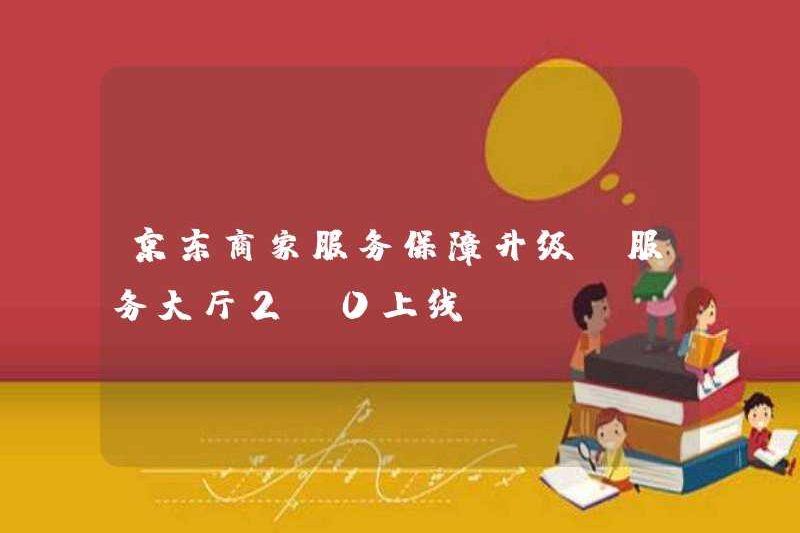 Đảm bảo dịch vụ thương mại JD Nâng cấp dịch vụ phục vụ 2.0 được ra mắt