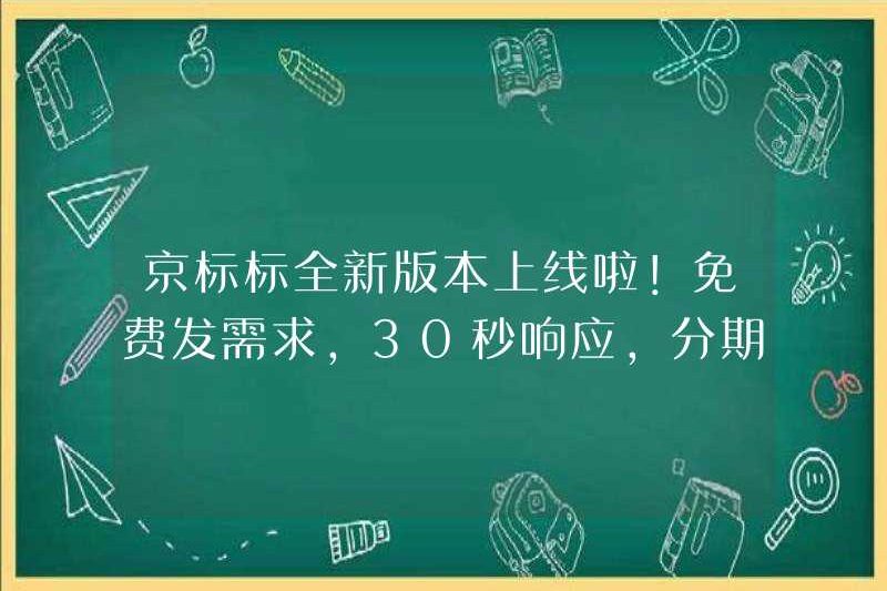 Một phiên bản mới của Bắc Kinh Biaobiao đang trực tuyến! Giao cầu miễn phí, đáp ứng 30 giây, thanh toán trả góp, đảm bảo nền tảng!