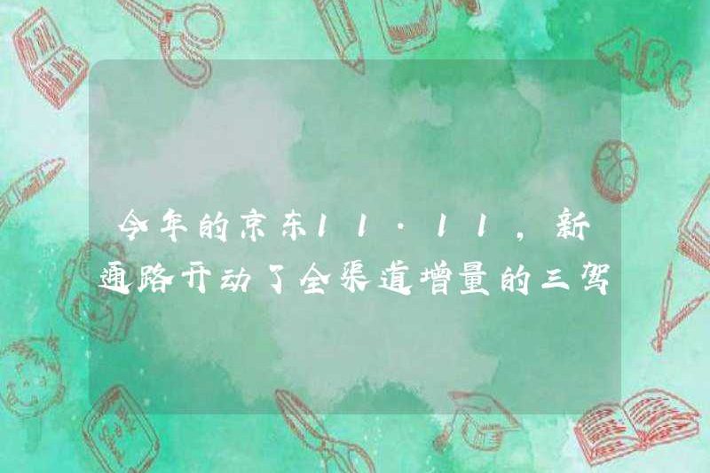 Trên JD.com năm nay, kênh mới đã ra mắt ba Troika của sự tăng trưởng gia tăng của kênh Omni.