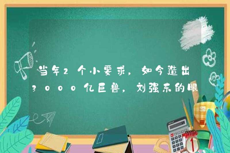 Sau hai yêu cầu nhỏ sau đó, tầm nhìn của Liu Qiangdong thực sự tàn nhẫn!