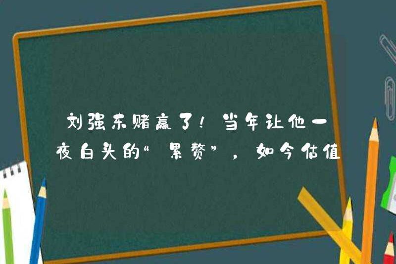 Liu Qiangdong giành được cược! “Gánh nặng” khiến anh già đi qua đêm sau đó có giá trị 250 tỷ nhân dân tệ và có tới 250.000 nhân viên