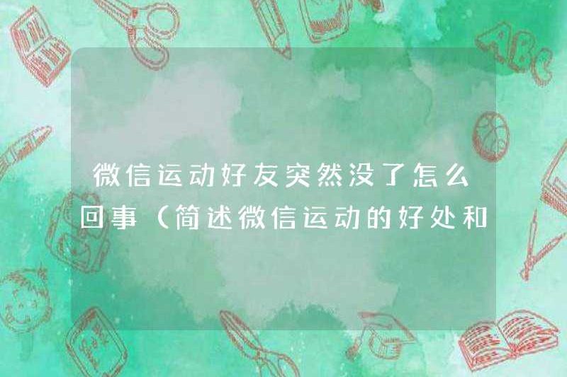 Điều gì đã xảy ra với những người bạn thể thao WeChat đột nhiên biến mất (mô tả ngắn gọn những lợi ích và bất lợi của thể thao WeChat)