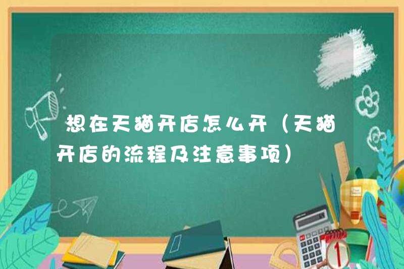 Cách mở cửa hàng trên TMALL (quy trình và biện pháp phòng ngừa để mở cửa hàng trên TMALL)