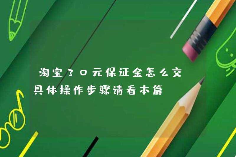 Cách trả tiền đặt cọc 30 nhân dân tệ trên Taobao (vui lòng xem bài viết này để biết các bước hoạt động cụ thể)