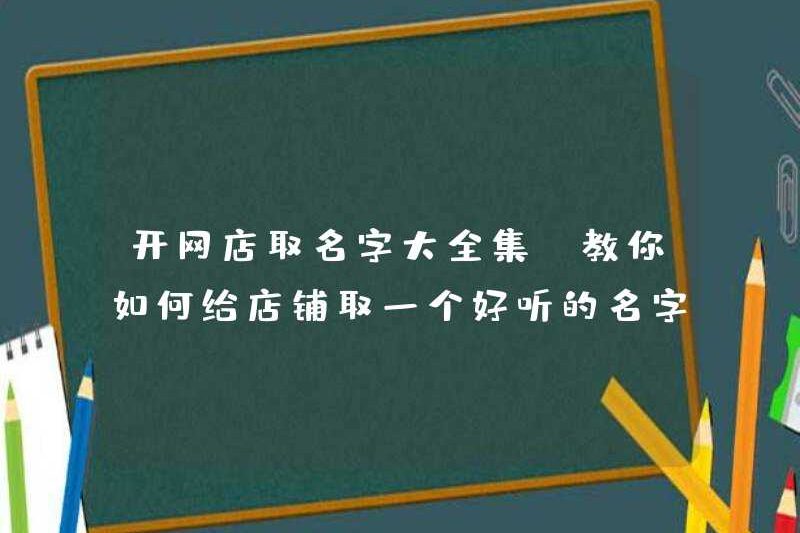 Một bộ sưu tập đầy đủ các tên để mở một cửa hàng trực tuyến (dạy bạn cách đặt tên tốt cho cửa hàng)