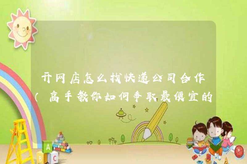 Cách tìm một công ty chuyển phát nhanh để hợp tác khi mở một cửa hàng trực tuyến (một bậc thầy dạy bạn cách phấn đấu với giá rẻ nhất)