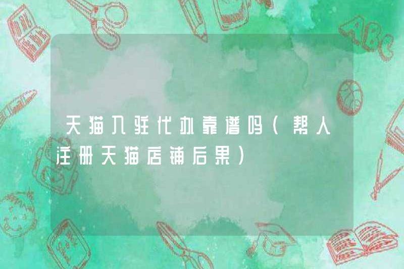 Cơ quan của Tmall có đáng tin cậy không? (Hậu quả của việc giúp mọi người đăng ký cho các cửa hàng TMALL)
