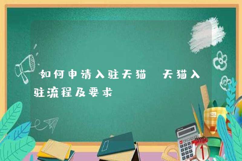 Cách đăng ký TMALL (Quy trình nhập cảnh và yêu cầu của TMALL)