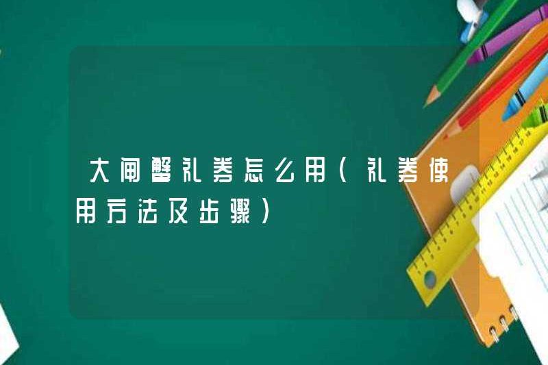 Cách sử dụng phiếu quà tặng cua lông (cách và các bước để sử dụng phiếu quà tặng)