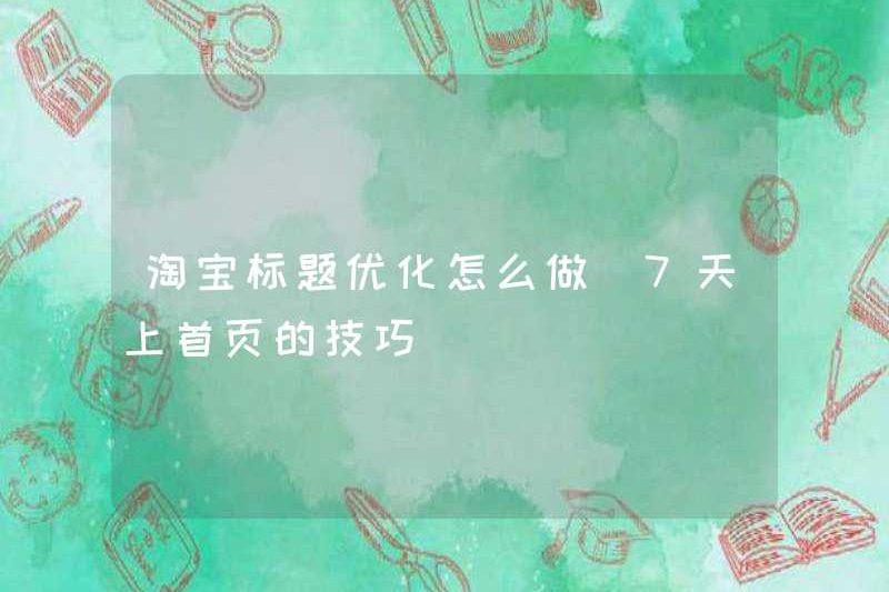 Cách tối ưu hóa các tiêu đề Taobao (kỹ năng trong 7 ngày trên trang chủ)