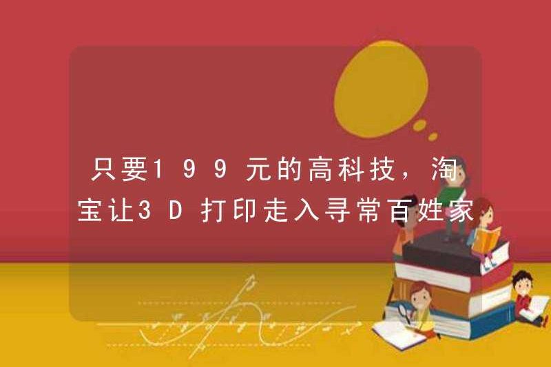Chỉ với 199 Yuan về công nghệ cao, Taobao sẽ để in 3D vào nhà của những người bình thường