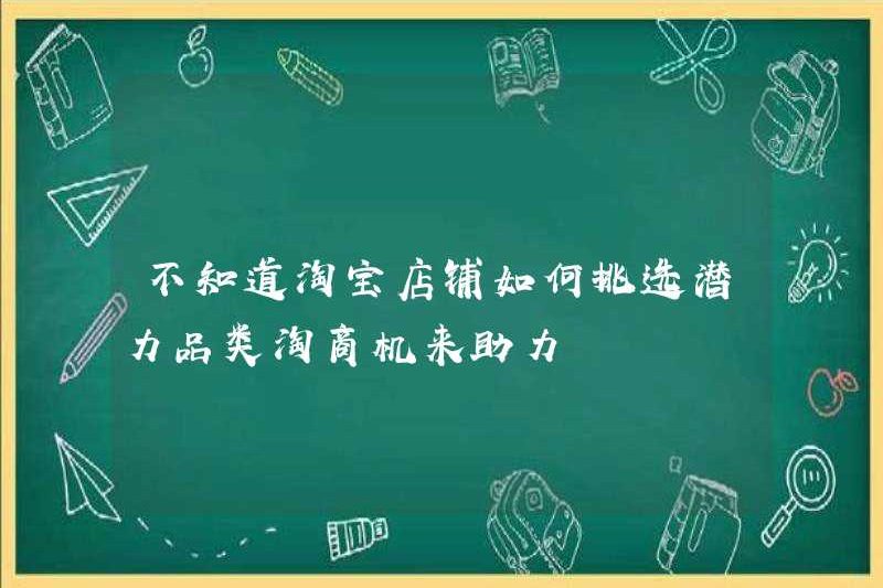Tôi tự hỏi làm thế nào các cửa hàng Taobao chọn các danh mục tiềm năng? Cơ hội kinh doanh của Taobao để giúp đỡ