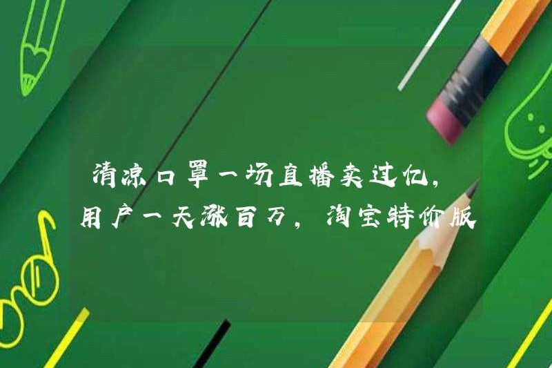 Một chương trình phát sóng trực tiếp của mặt nạ mát mẻ đã bán được hơn 100 triệu và người dùng tăng thêm một triệu mỗi ngày. Phiên bản giá đặc biệt của Taobao đã làm gì đúng?