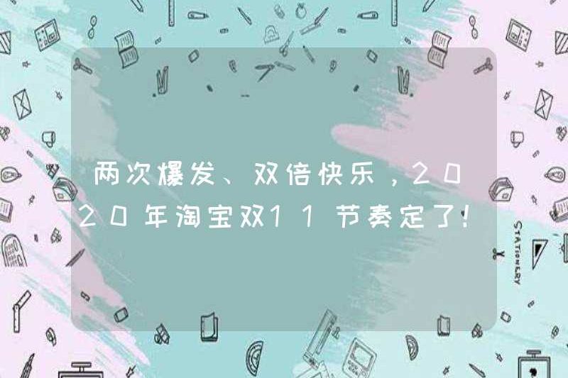 Hai vụ dịch, hạnh phúc gấp đôi, tốc độ của Taobao Double 11 vào năm 2020 đã được thiết lập!