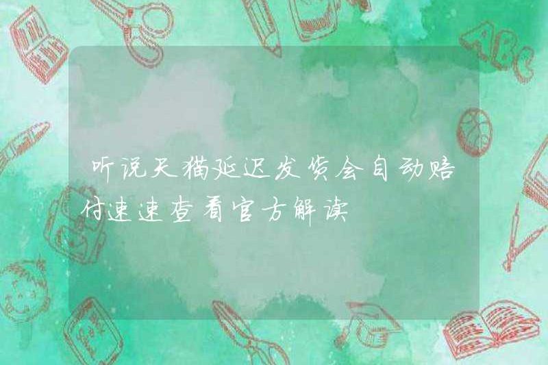 Tôi nghe nói rằng TMALL sẽ tự động trả tiền cho việc giao hàng bị trì hoãn? Nhanh chóng xem cách giải thích chính thức