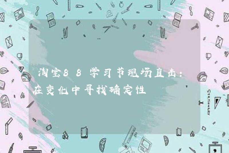 Taobao 88 Lễ hội học tập Trang web trực tiếp: Tìm kiếm chủ nghĩa quyết định trong thay đổi