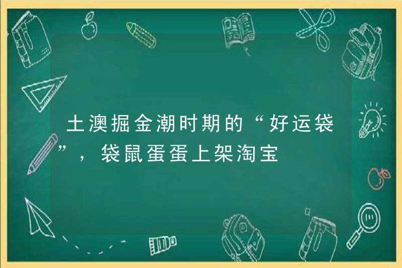 “Túi may mắn” trong thời kỳ Tujia Nuggets Tide, trứng Kangaroo đang ở trên Taobao